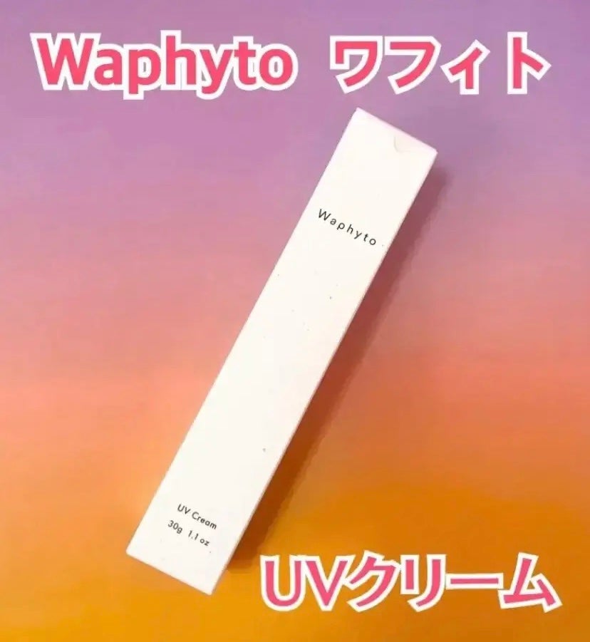 UVクリーム/Waphyto/日焼け止めクリームを使ったクチコミ(1枚目)