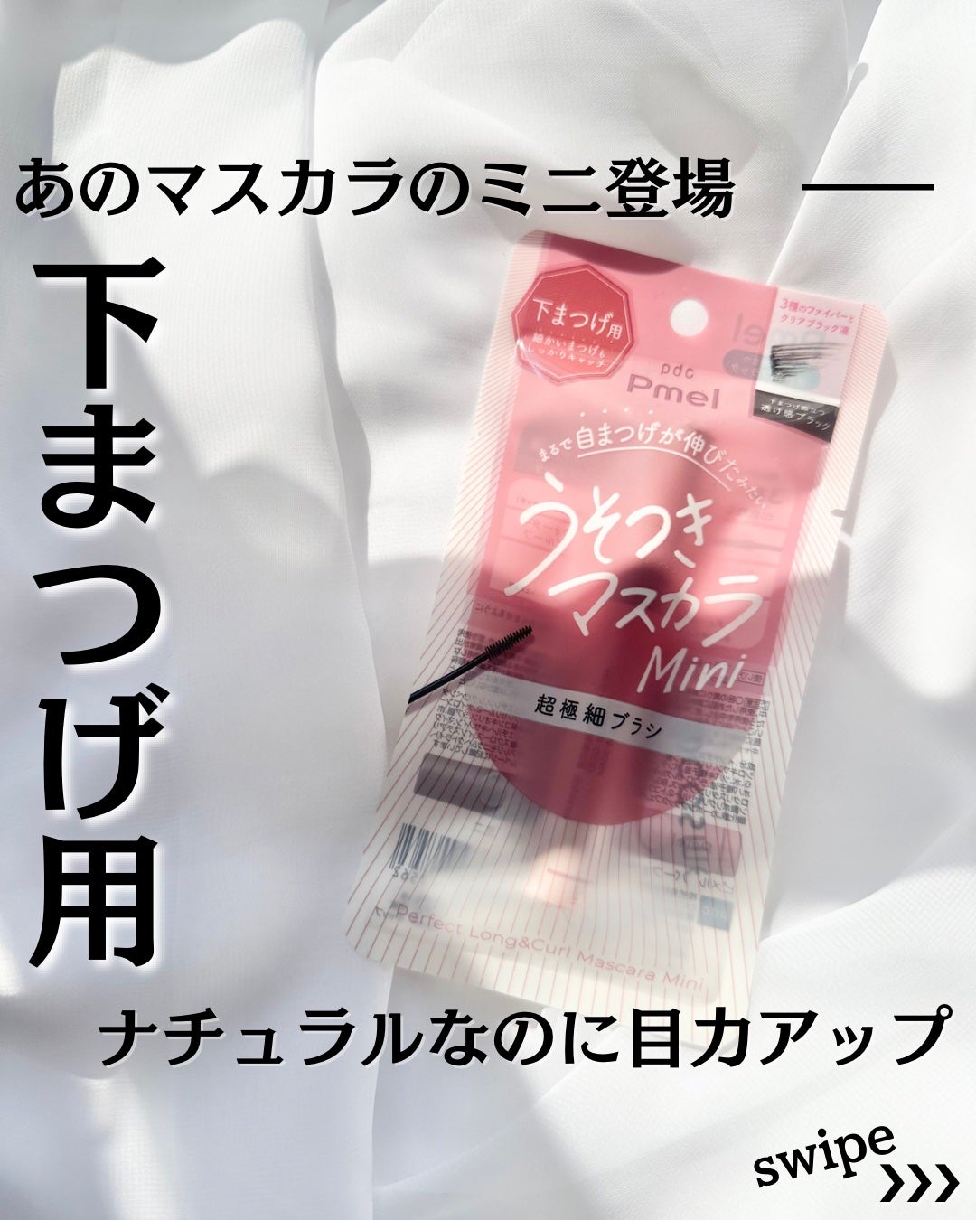 ピメル パーフェクトロング&カールマスカラ ミニ/pdc/マスカラを使ったクチコミ(1枚目)