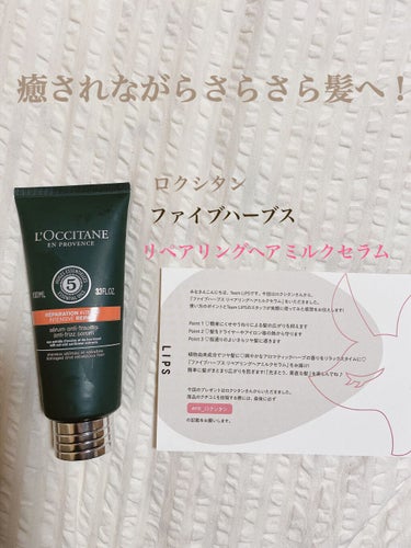 ファイブハーブス リペアリングヘアミルクセラム/L'OCCITANE/ヘアミルクを使ったクチコミ（1枚目）