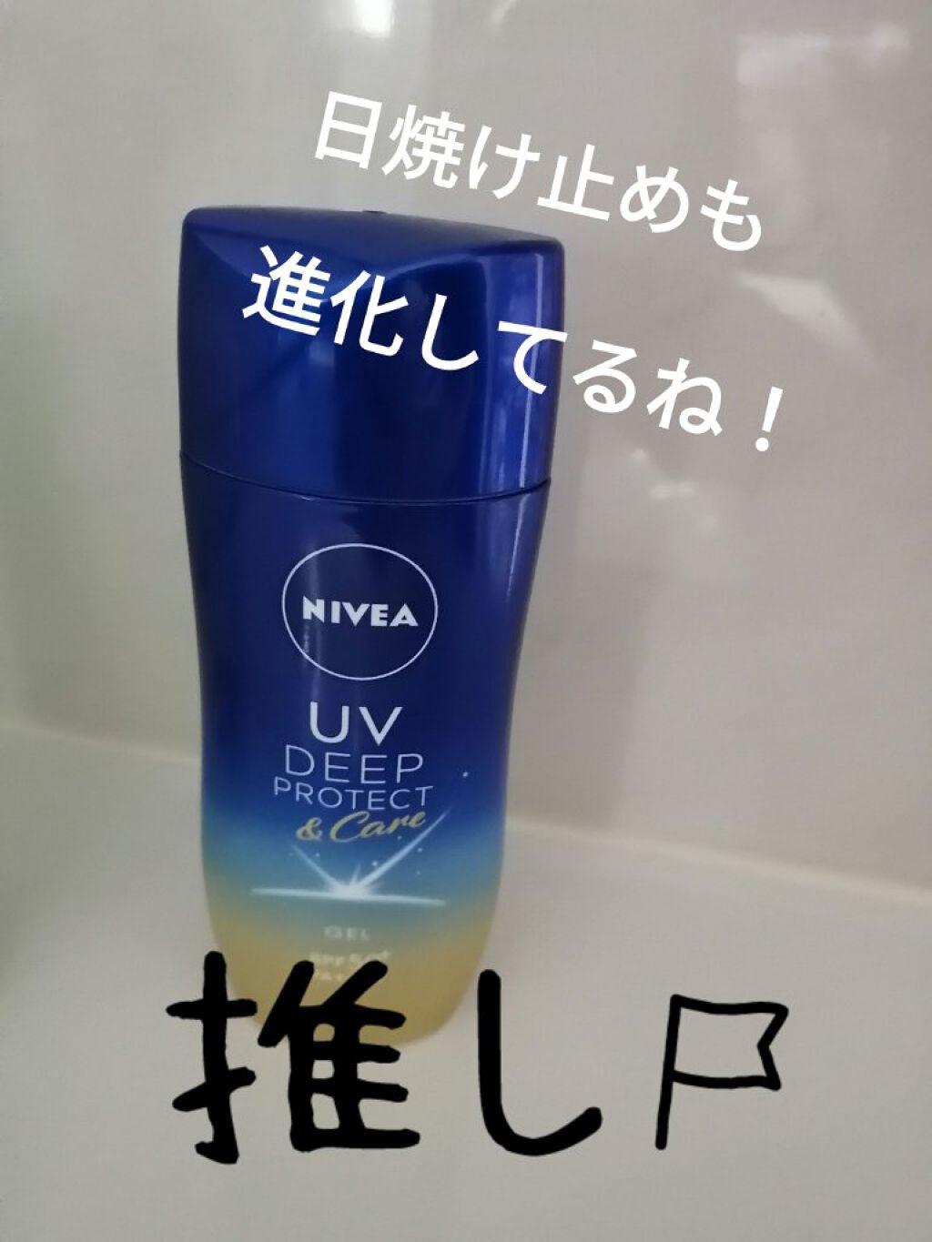 ニベアUV ディープ プロテクト&ケア ジェル/ニベア/日焼け止めジェルを使ったクチコミ(1枚目)