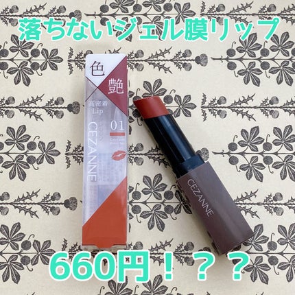 リップカラーシールド/CEZANNE/口紅を使ったクチコミ(1枚目)