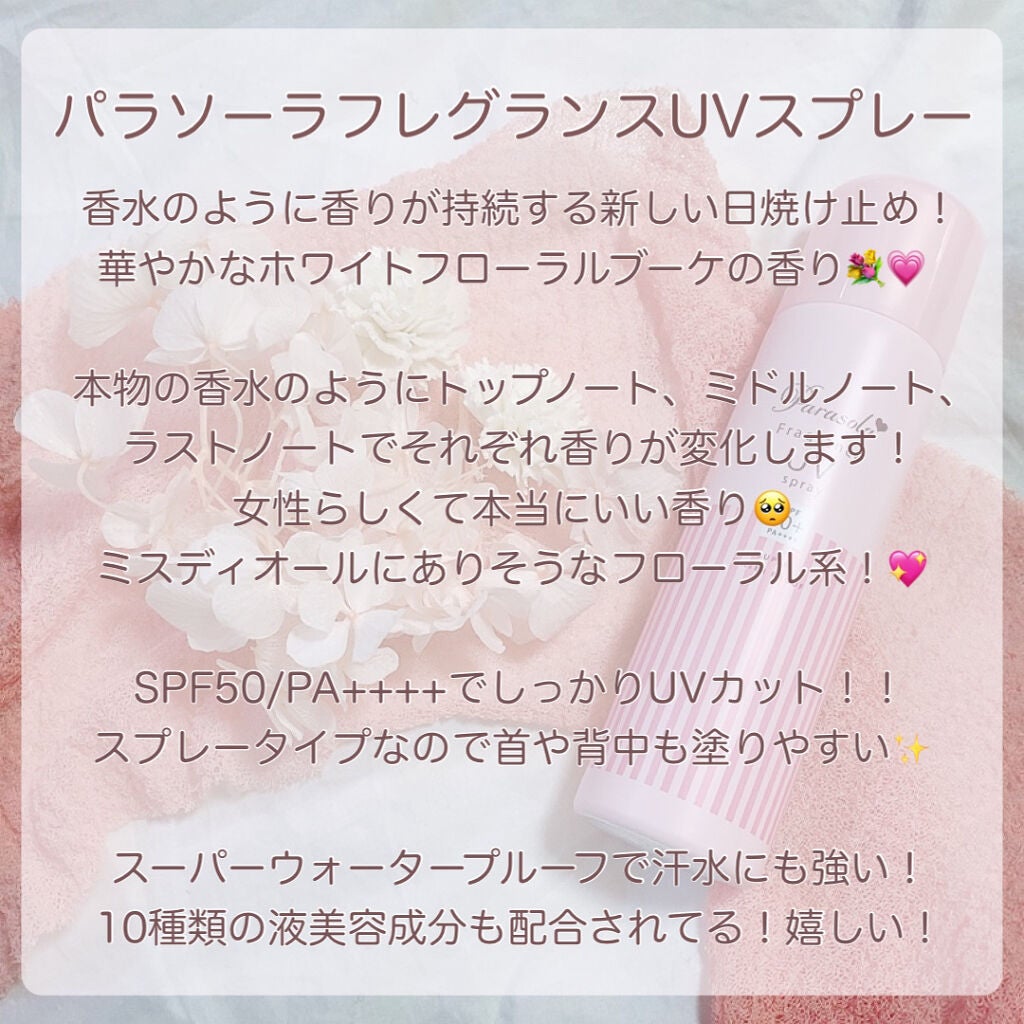 パラソーラ フレグランス UVスプレー N/パラソーラ/日焼け止め・UVケアを使ったクチコミ(2枚目)