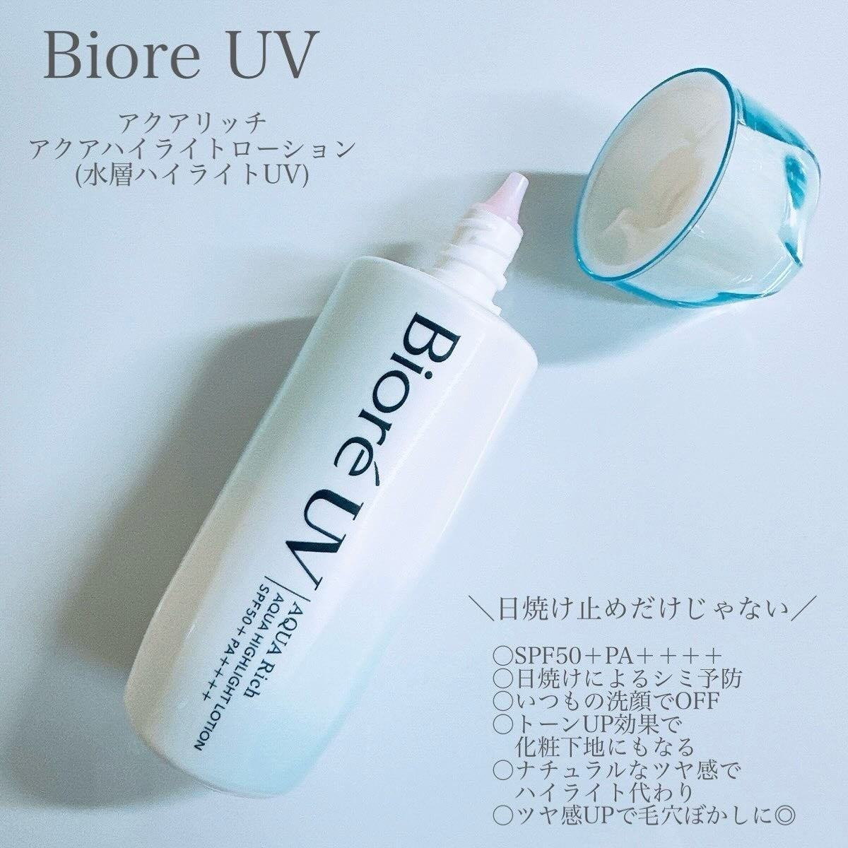 ビオレUV アクアリッチ アクアハイライトローション(水層ハイライトUV)/ビオレ/日焼け止めローションを使ったクチコミ(2枚目)