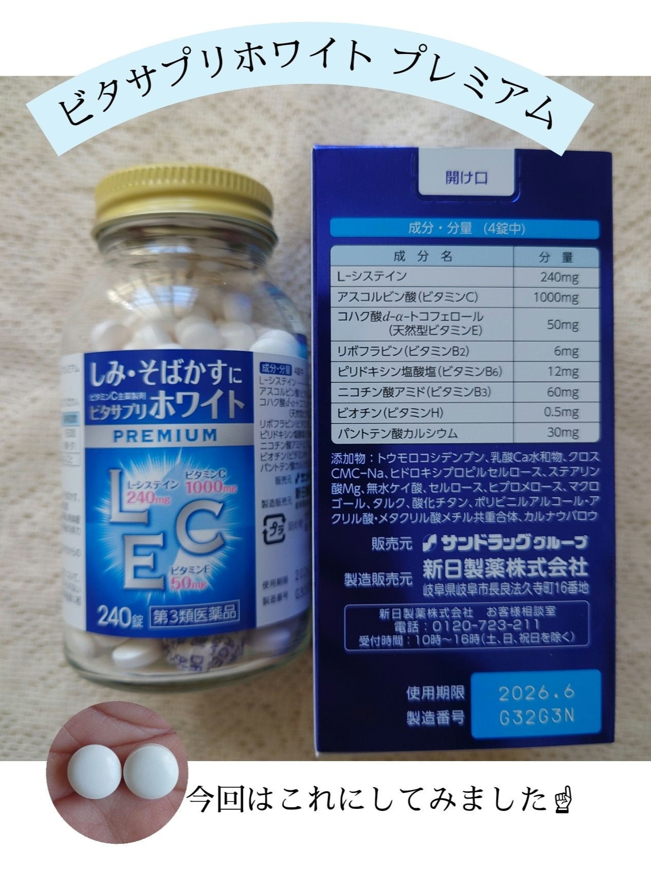 ビタサプリホワイトPREMIUM(医薬品)/サンドラッググループ/その他を使ったクチコミ(1枚目)