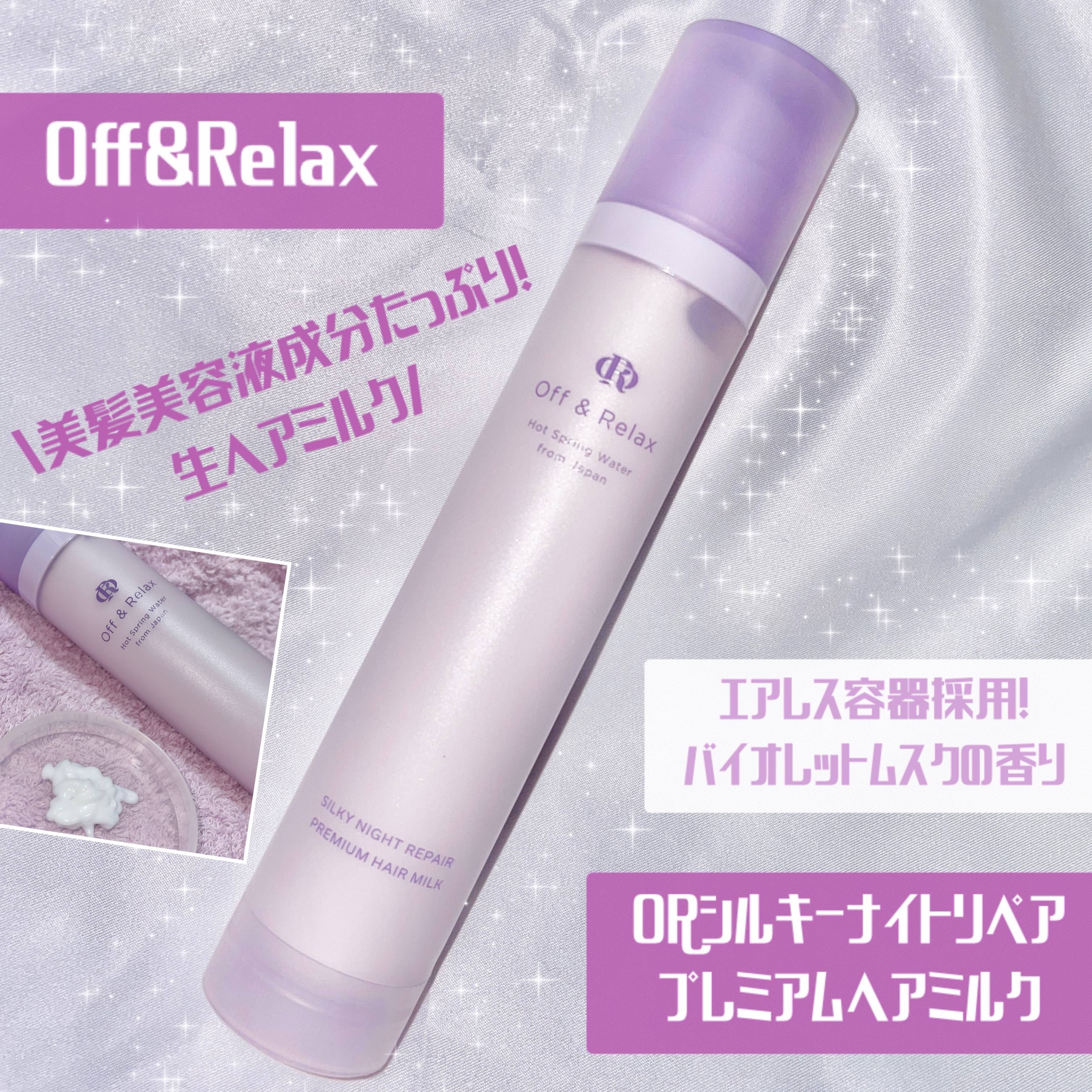 ＯＲシルキーナイトリペアプレミアムヘアミルク/Off&Relax/ヘアミルクを使ったクチコミ（1枚目）