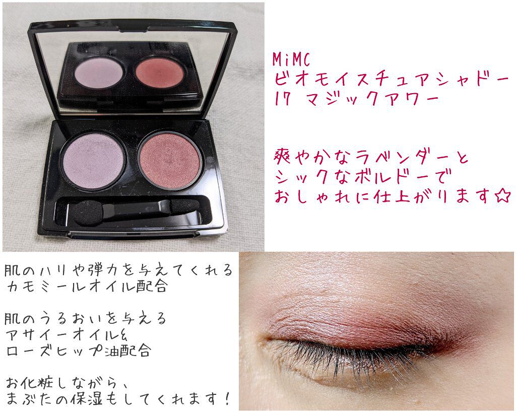 ビオモイスチュアシャドー 17 マジックアワー/MiMC/アイシャドウパレットを使ったクチコミ（1枚目）