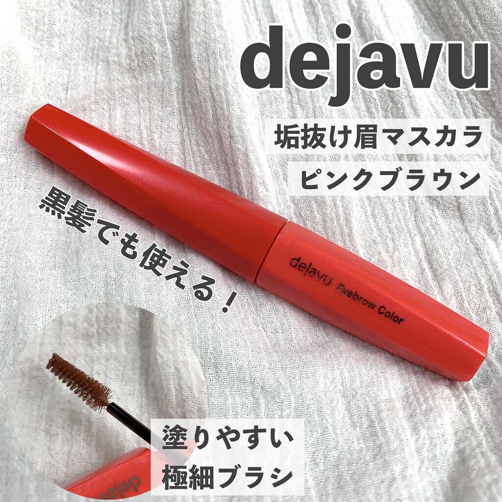 フィルム眉カラー/デジャヴュ/眉マスカラを使ったクチコミ（1枚目）