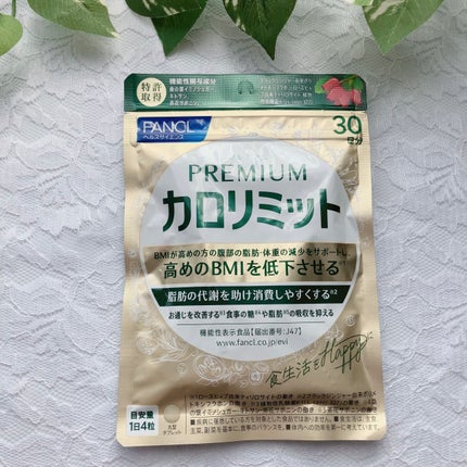プレミアムカロリミット/ファンケル/ボディサプリメントを使ったクチコミ(3枚目)