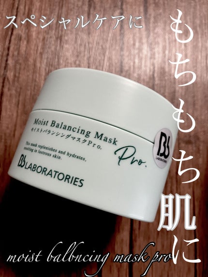 モイストバランシングマスクPro./ビービーラボラトリーズ/洗い流すパック・マスクを使ったクチコミ(1枚目)