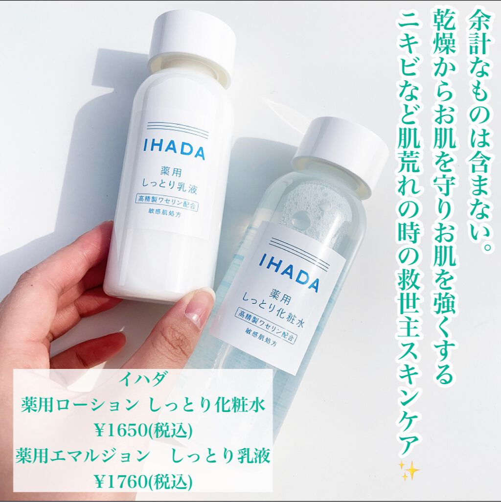 薬用ローション（しっとり）/IHADA/化粧水を使ったクチコミ（2枚目）