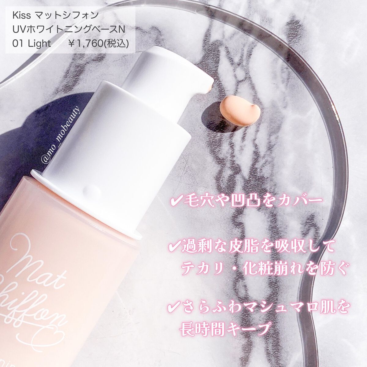 マットシフォン UVホワイトニングベースN/KiSS/化粧下地を使ったクチコミ(2枚目)