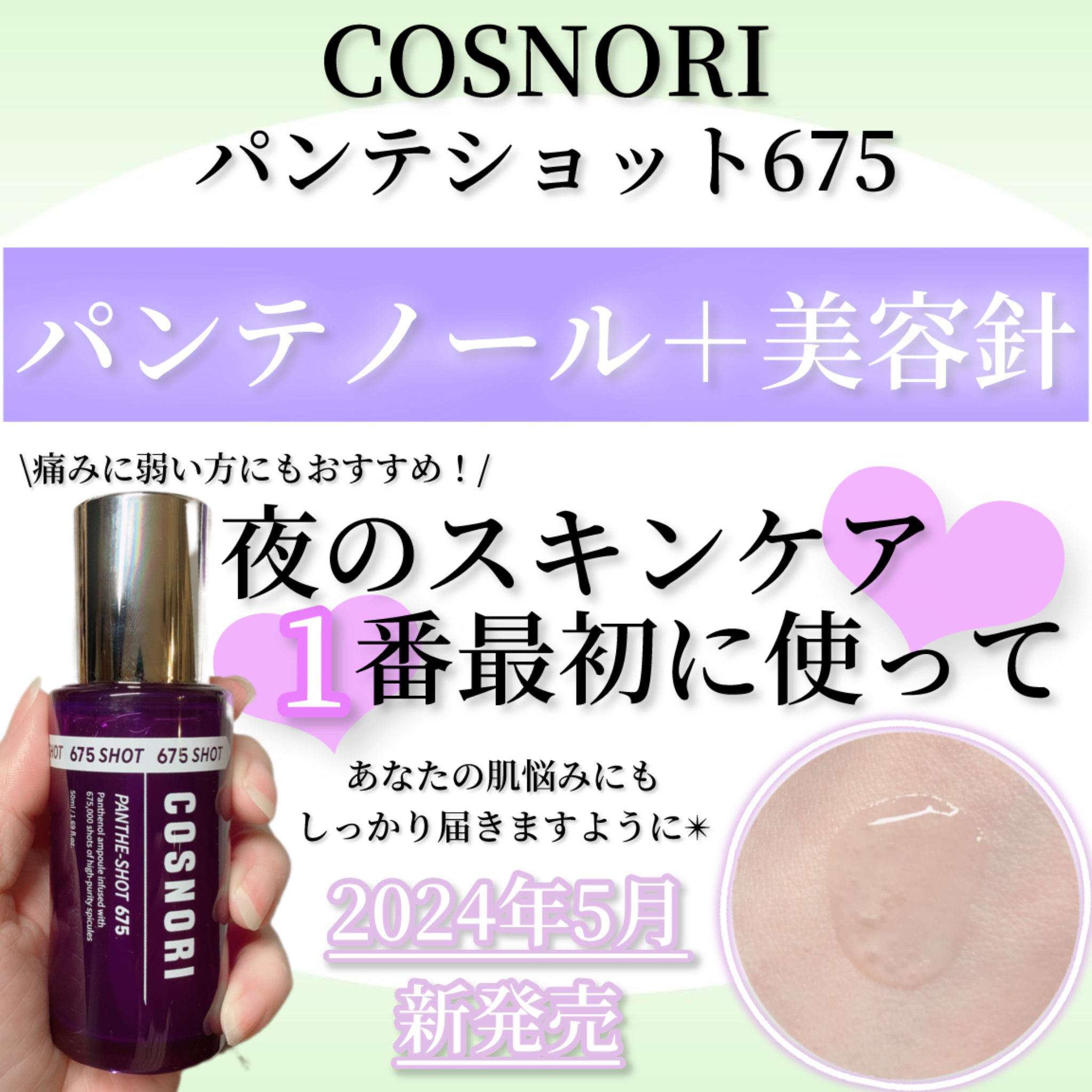 パンテショット675/COSNORI/美容液を使ったクチコミ（1枚目）