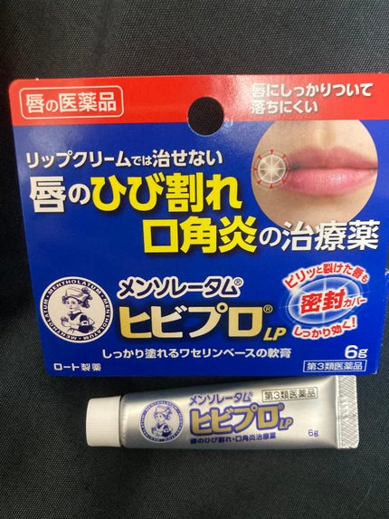ヒビプロLP(医薬品)/メンソレータム/その他を使ったクチコミ(1枚目)