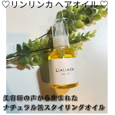 ヘアオイル/Linlinca/ヘアオイルを使ったクチコミ（1枚目）