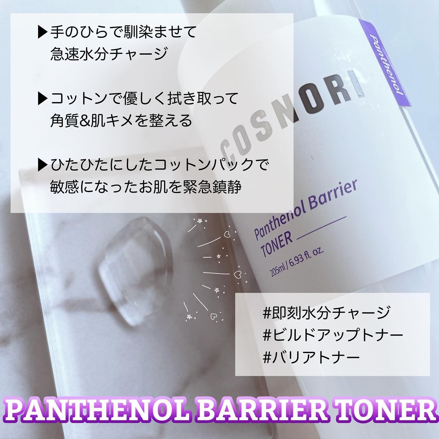 パンテノールバリアトナー/COSNORI/化粧水を使ったクチコミ（3枚目）