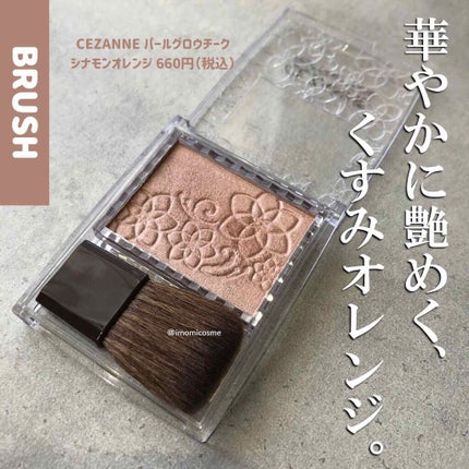 パールグロウチーク/CEZANNE/パウダーチークを使ったクチコミ(1枚目)