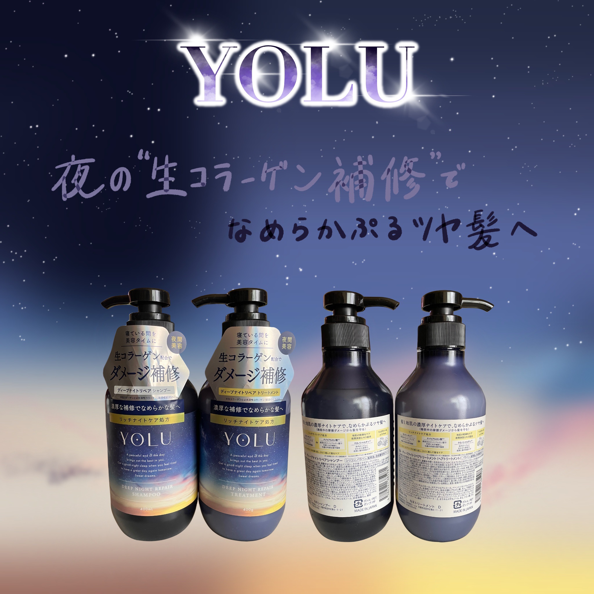 ディープナイトリペアシャンプー／トリートメント シャンプーボトル 400ml/YOLU/市販シャンプーを使ったクチコミ（1枚目）