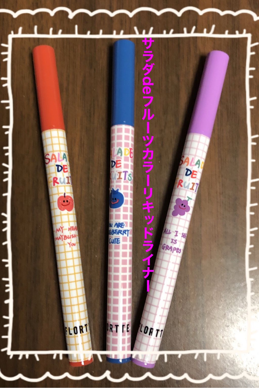 サラダdeフルーツカラーリキッドアイライナーWP/FLORTTE/リキッドアイライナーを使ったクチコミ（2枚目）