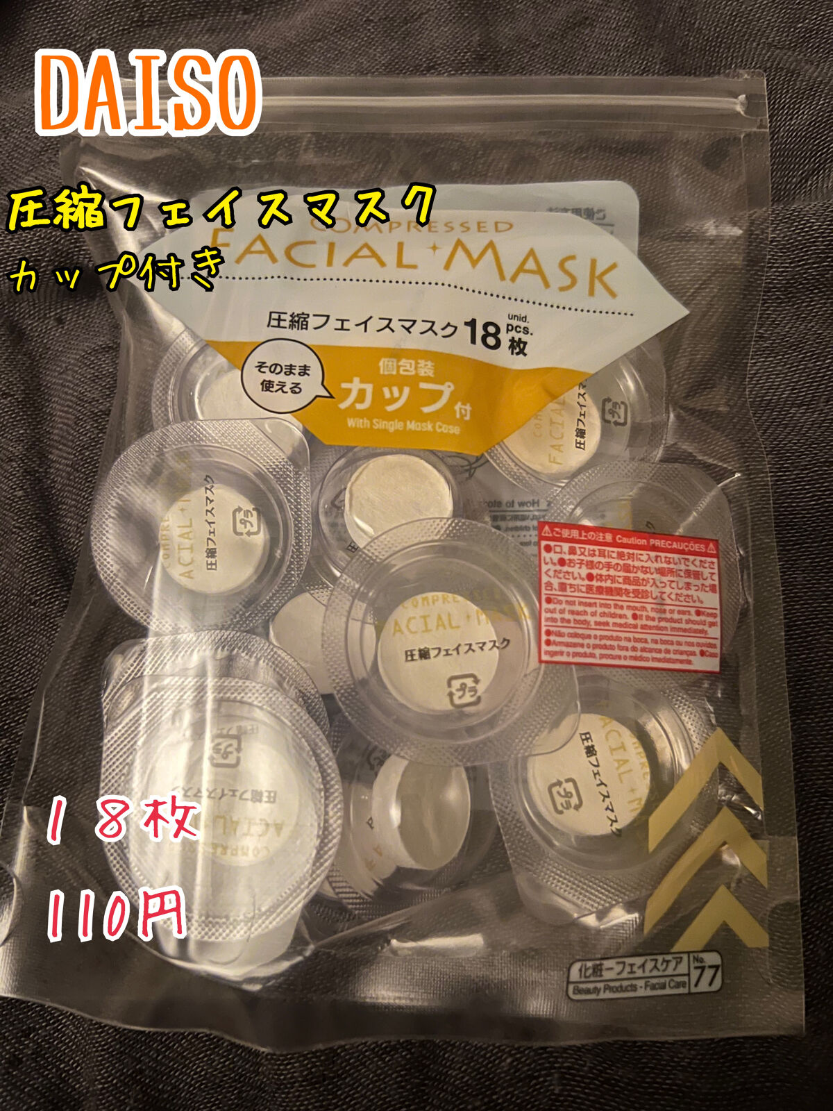 圧縮フェイスマスク 個包装カップ付き/DAISO/シートマスク・パックを使ったクチコミ（1枚目）