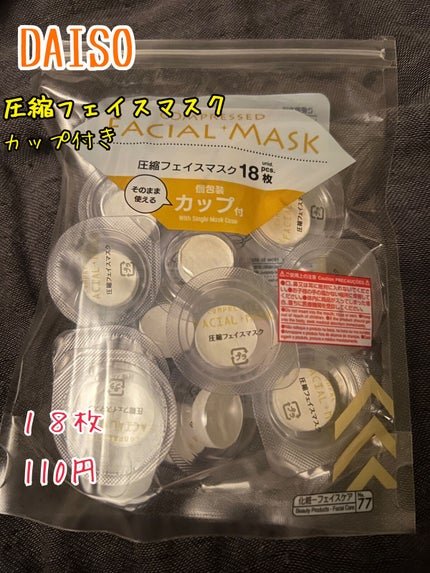 圧縮フェイスマスク 個包装カップ付き/DAISO/シートマスク・パックを使ったクチコミ(1枚目)