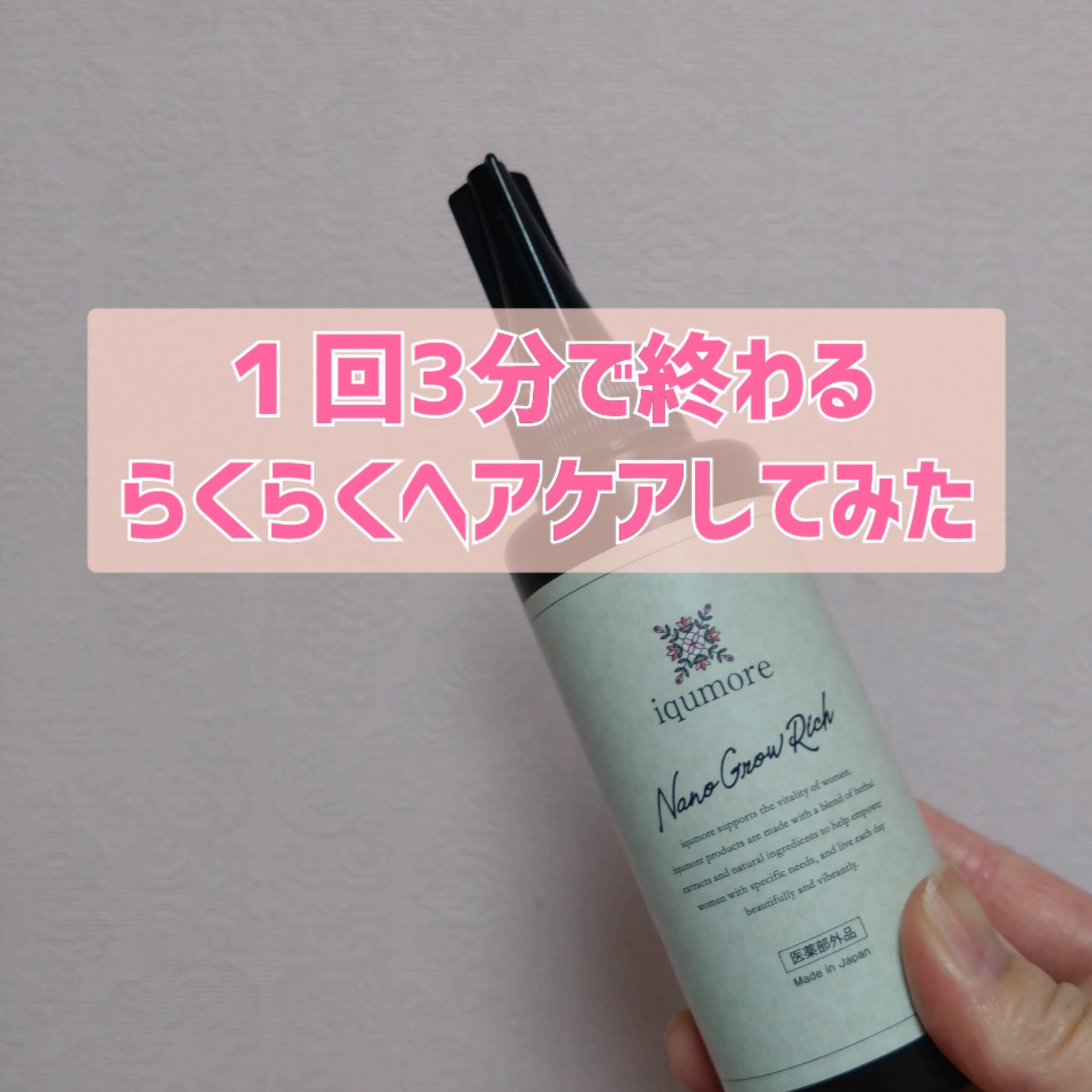ナノグロウリッチ/iqumore/頭皮ローションを使ったクチコミ（1枚目）