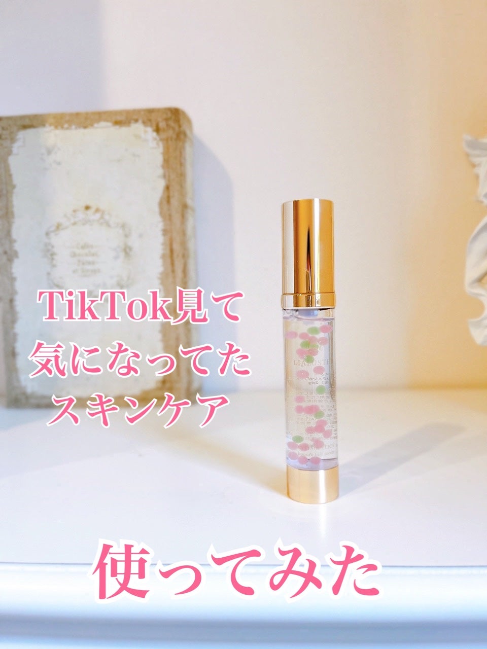 レチノール×シカ バウンスボールセラム/LIALUSTER/美容液を使ったクチコミ(1枚目)