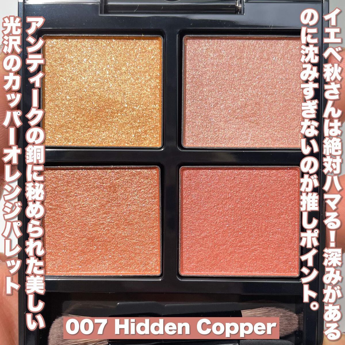 アディクション　ザ アイシャドウ パレット 007 Hidden Copper/ADDICTION/アイシャドウパレットを使ったクチコミ（3枚目）