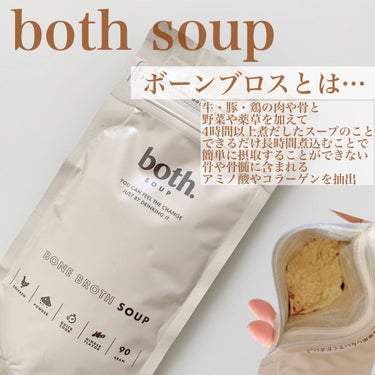 ボーンブロススープ/both. SOUP/食品を使ったクチコミ（2枚目）