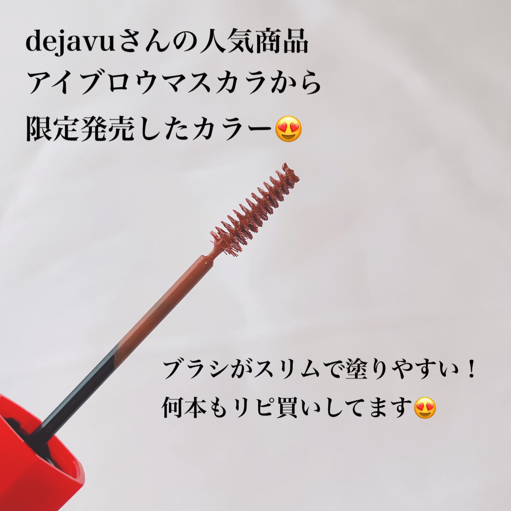 フィルム眉カラー/デジャヴュ/眉マスカラを使ったクチコミ（2枚目）