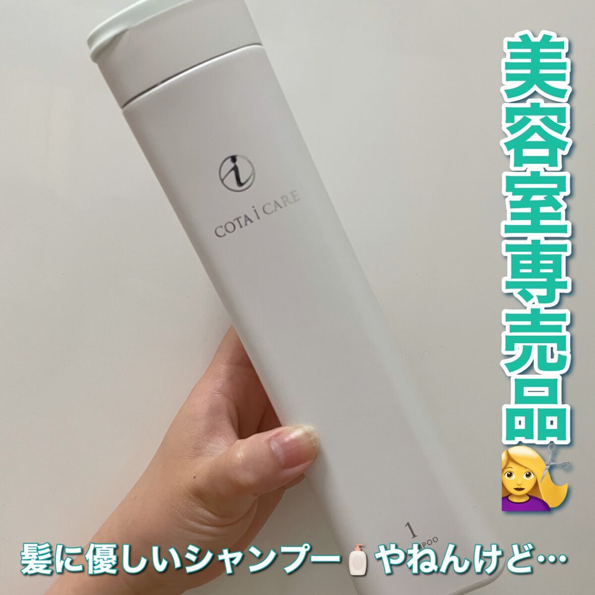 アイケアシャンプー1/コタ/サロンシャンプーを使ったクチコミ(1枚目)