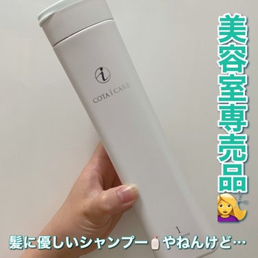 美容室専売のヘアケアアイテムって買うのに結構勇気いりますよね？？？

今回紹介するコタアイケアシャンプー1は美容師さんにオススメされて思い切って買ってみたアイテム👊💥



さて、結果はと言うと私には合