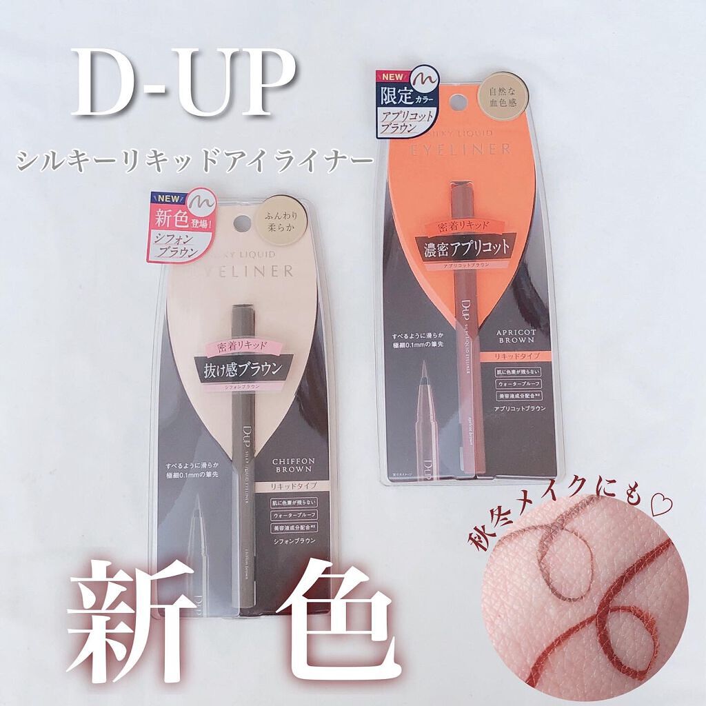 シルキーリキッドアイライナーWP/D-UP/リキッドアイライナーを使ったクチコミ（1枚目）