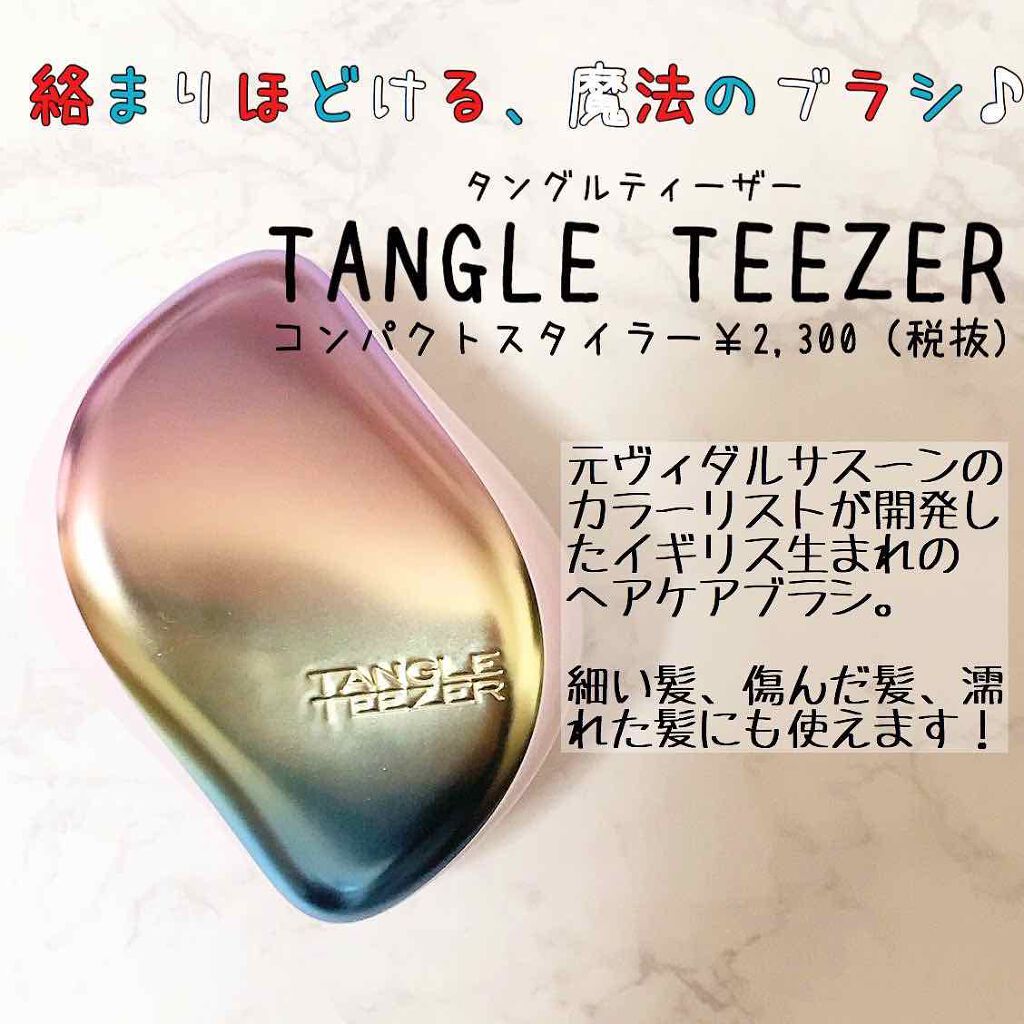 コンパクトスタイラー/TANGLE TEEZER/ヘアブラシを使ったクチコミ(1枚目)