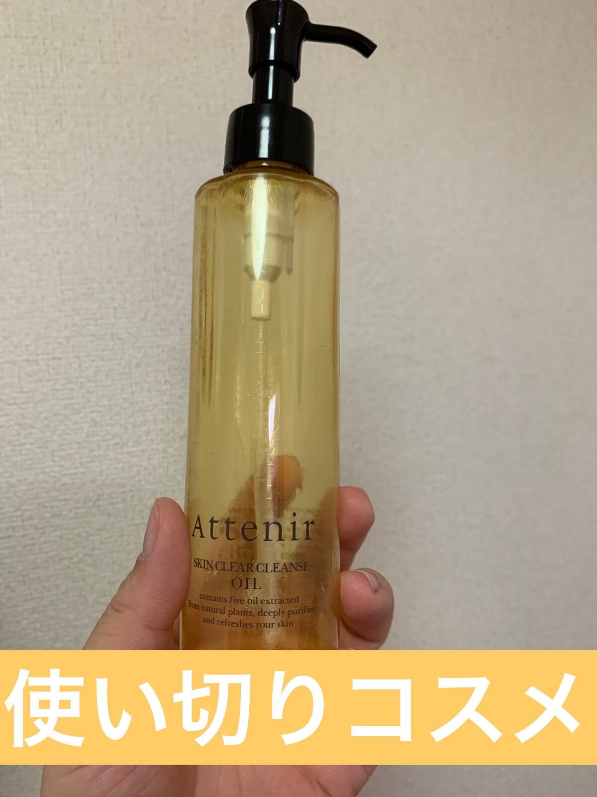 スキンクリア クレンズ オイル アロマタイプ/アテニア/オイルクレンジングを使ったクチコミ(1枚目)