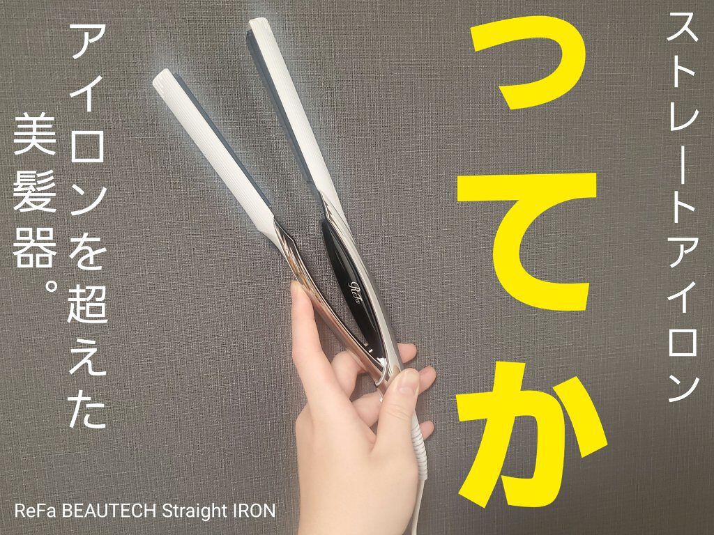 リファ ビューテック ストレートアイロン/ReFa/ストレートアイロンを使ったクチコミ（1枚目）