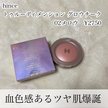 トゥルーディメンション グロウチーク/hince/パウダーチークを使ったクチコミ（2枚目）