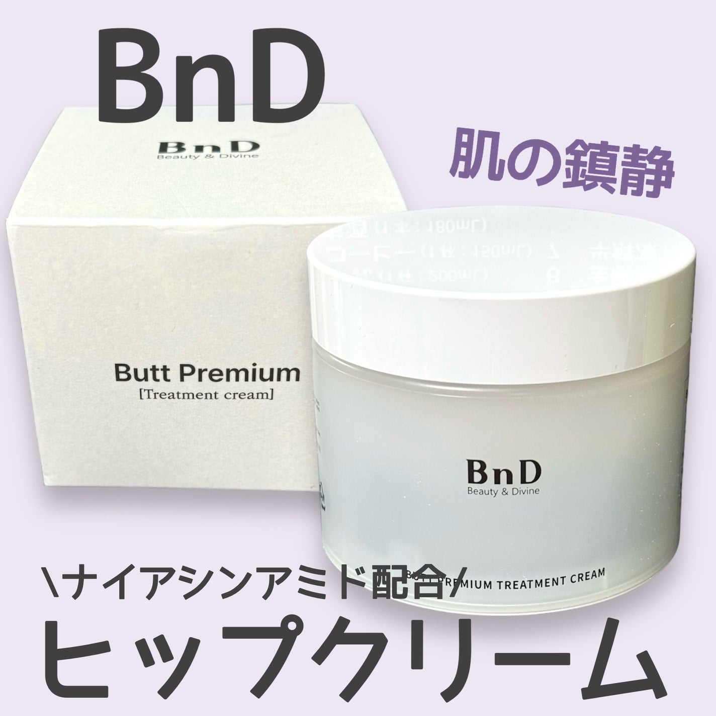 BnDヒップクリーム/BnD/バスト・ヒップケアを使ったクチコミ(1枚目)