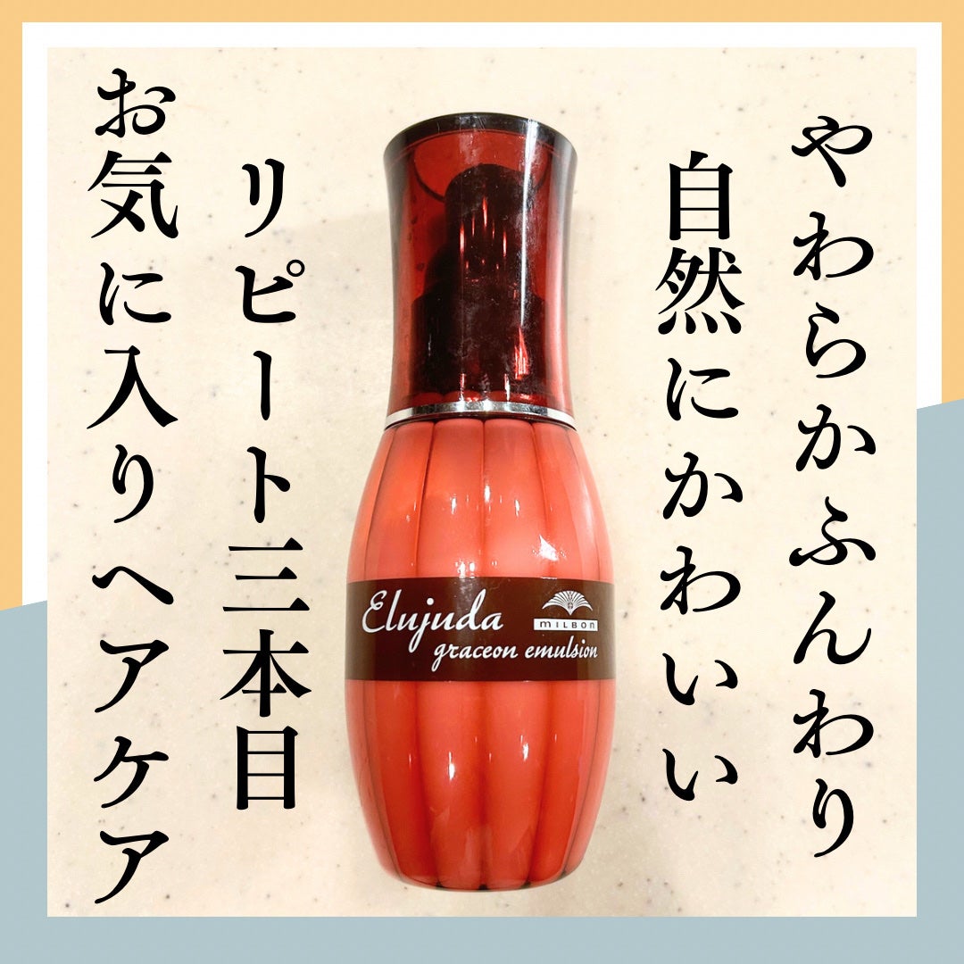 グレイスオン エマルジョン/エルジューダ/ヘアミルクを使ったクチコミ(1枚目)
