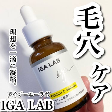 エンリッチCセラム/IGA LAB/美容液を使ったクチコミ（1枚目）