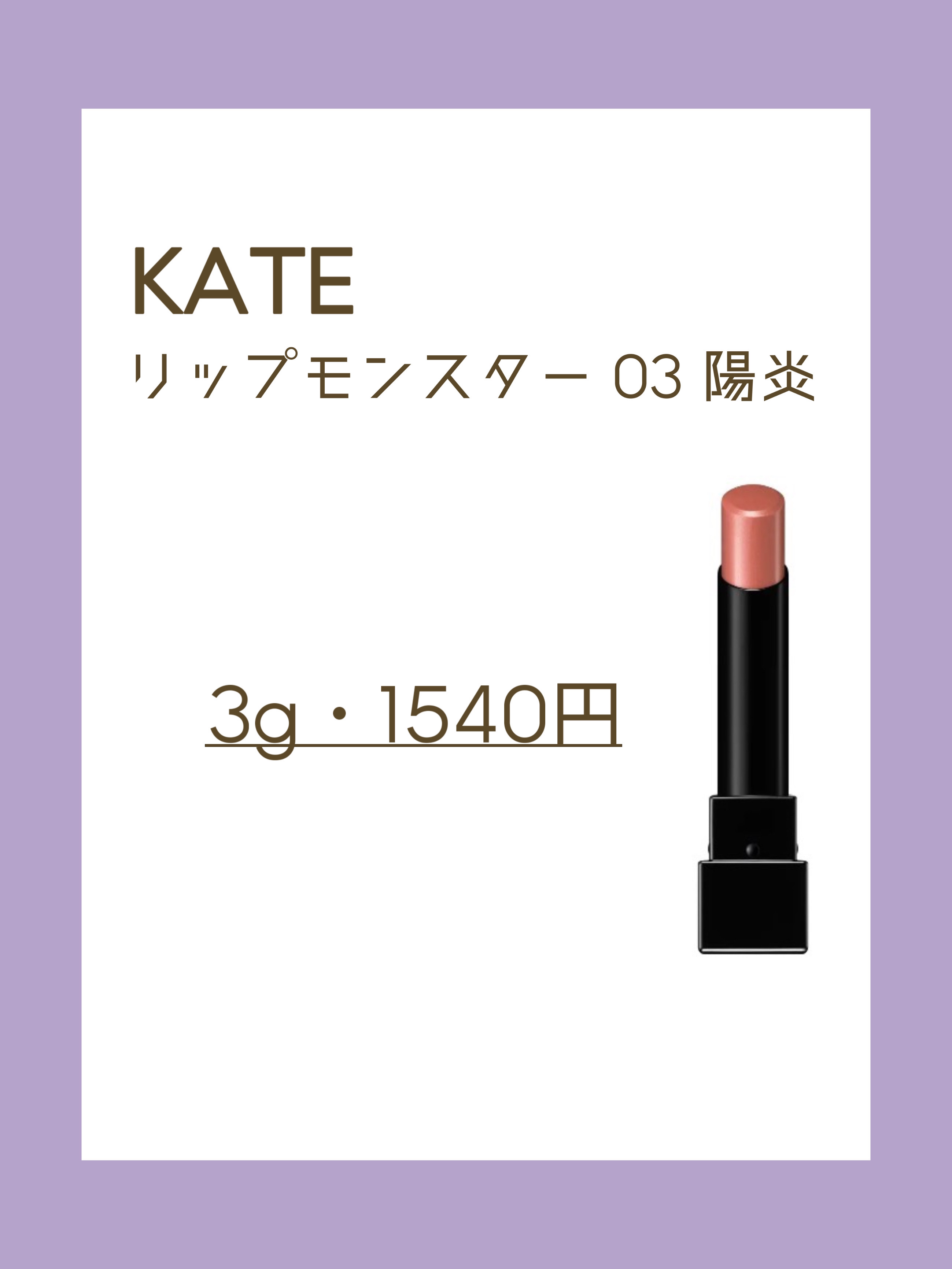 ケイト リップモンスター/KATE/口紅を使ったクチコミ（2枚目）