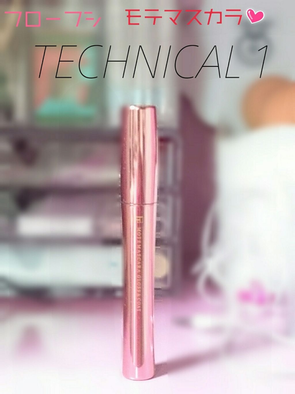 モテマスカラ TECHNICAL 1/UZU BY FLOWFUSHI/マスカラ下地を使ったクチコミ(2枚目)