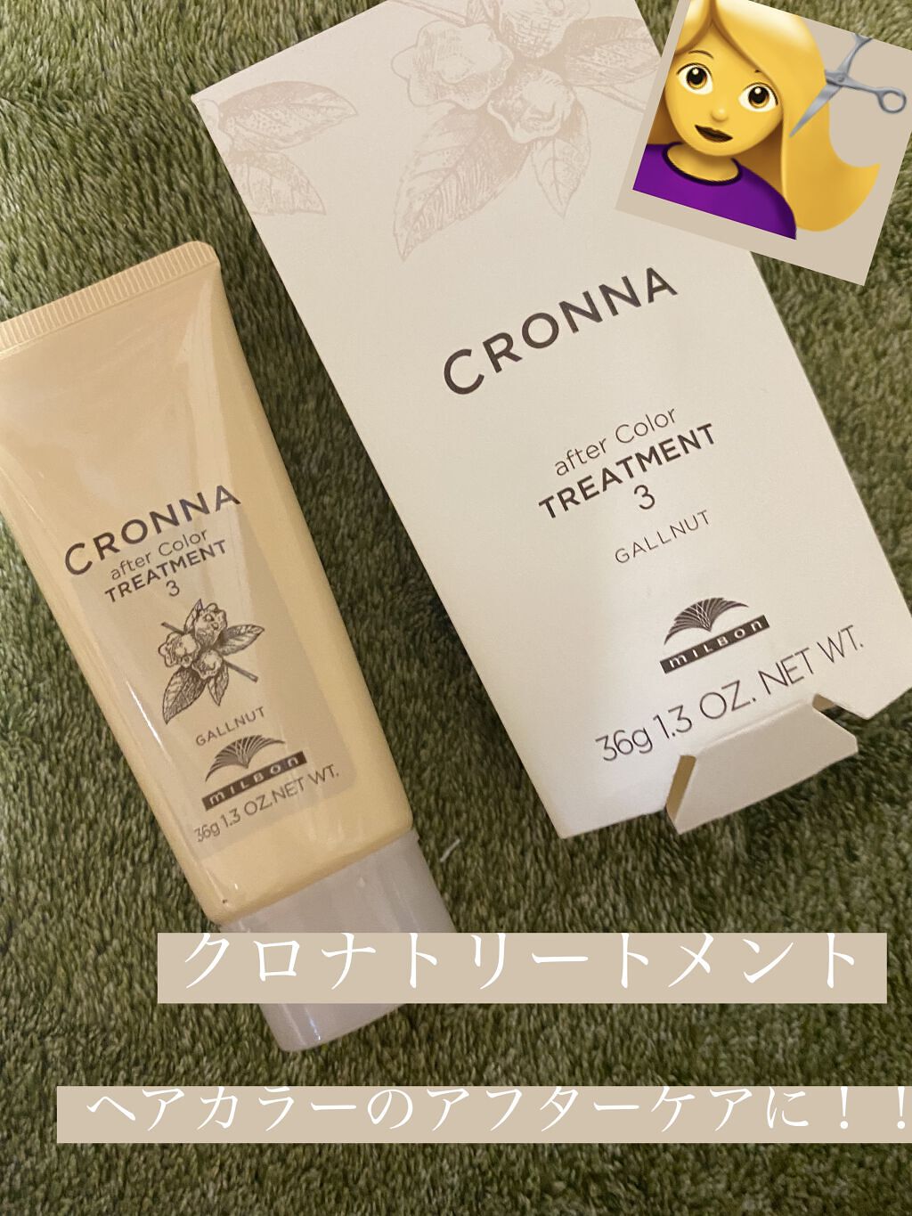 クロナ アフターカラートリートメント3/ミルボン/洗い流すヘアトリートメントを使ったクチコミ（1枚目）