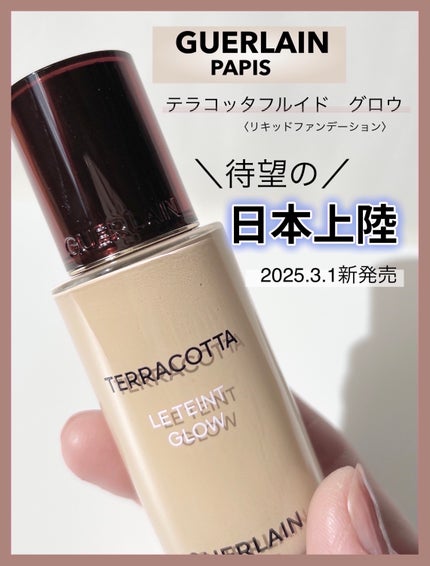 テラコッタ フルイド グロウ/GUERLAIN/リキッドファンデーションを使ったクチコミ(1枚目)