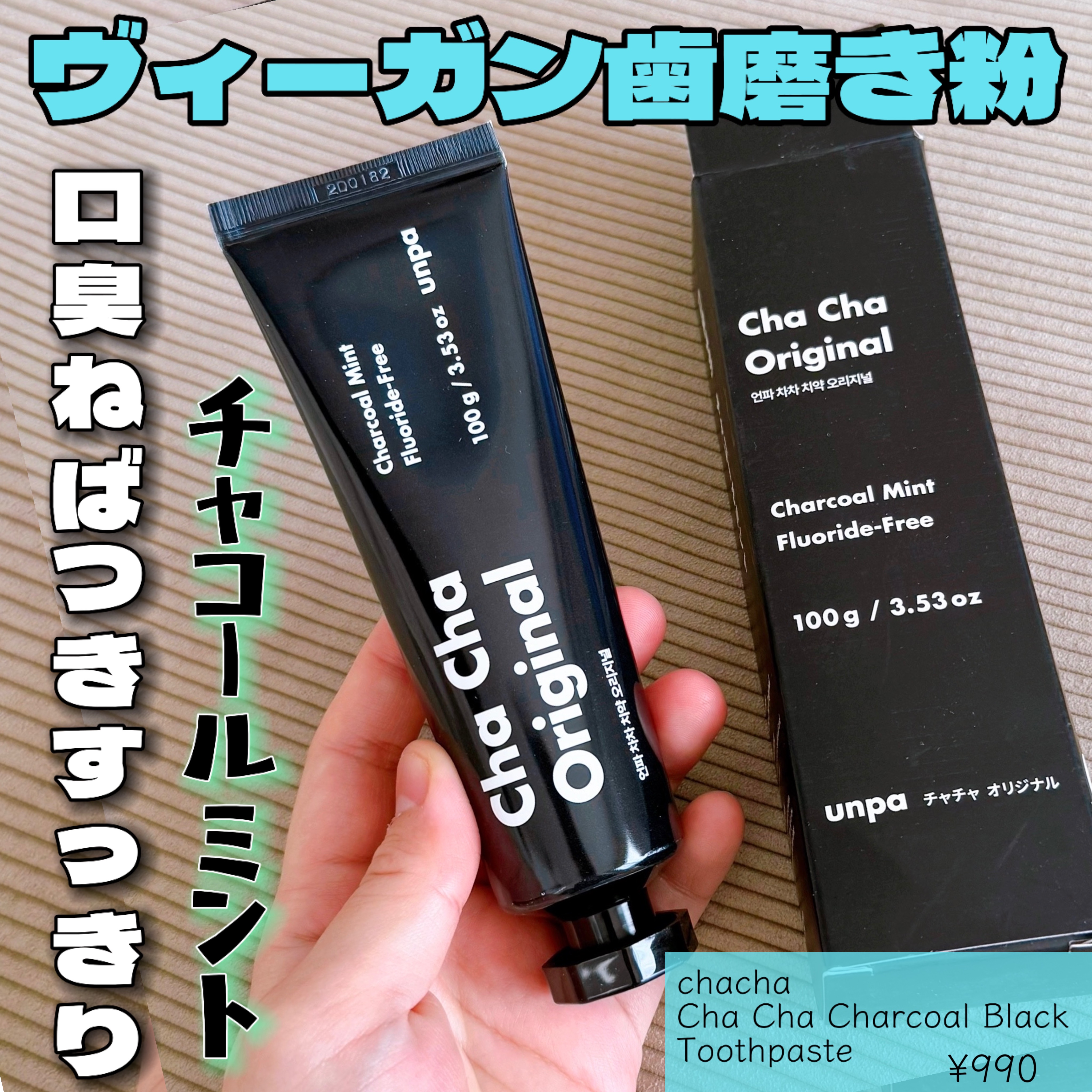 Cha Cha Charcoal Black Toothpaste/chacha/歯磨き粉を使ったクチコミ（1枚目）