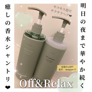 スパ・シャンプー/ヘアトリートメント ディープクレンズ/Off&Relax/シャンプー・コンディショナーを使ったクチコミ（1枚目）