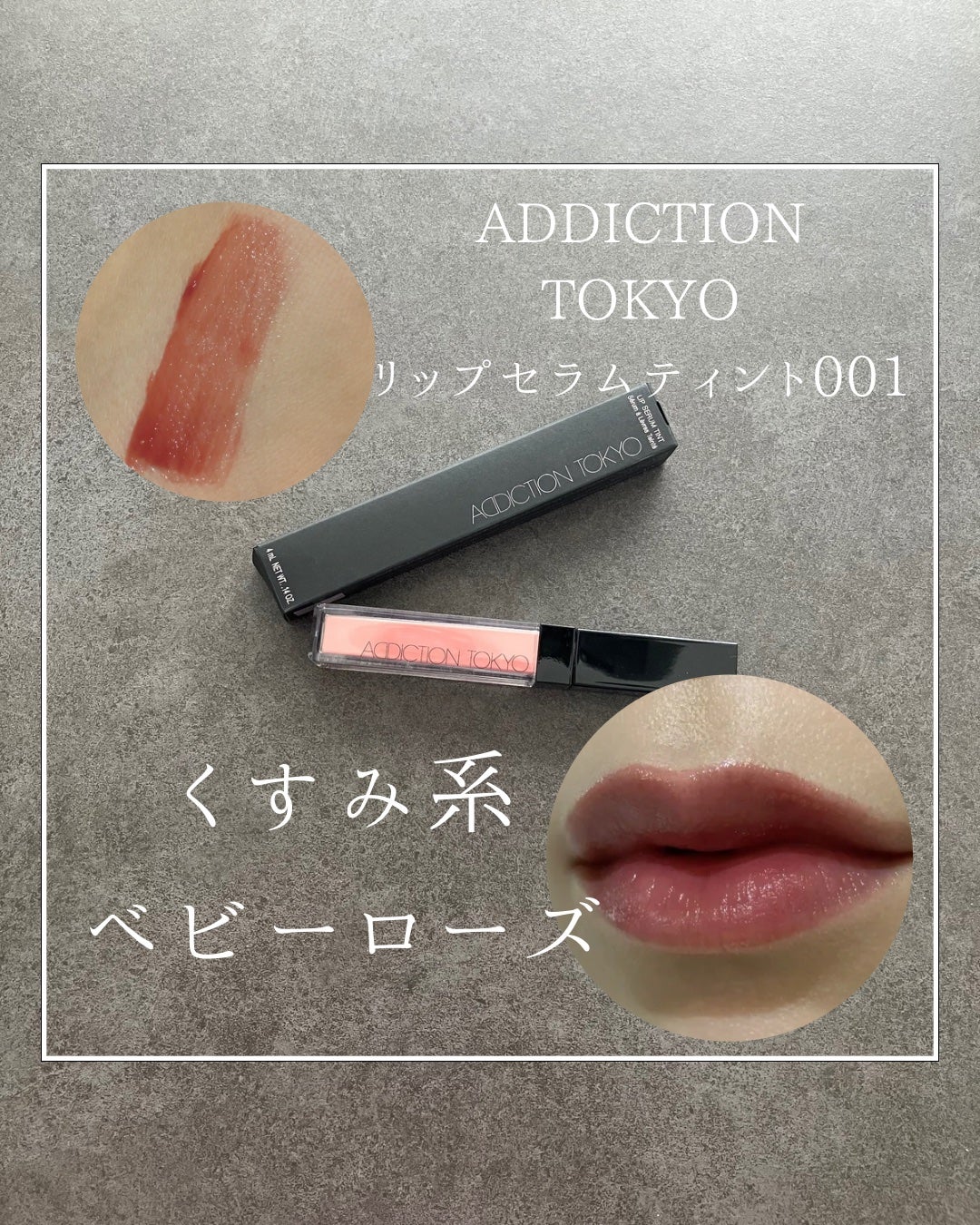 アディクション リップ セラム ティント/ADDICTION/リップティントを使ったクチコミ(1枚目)