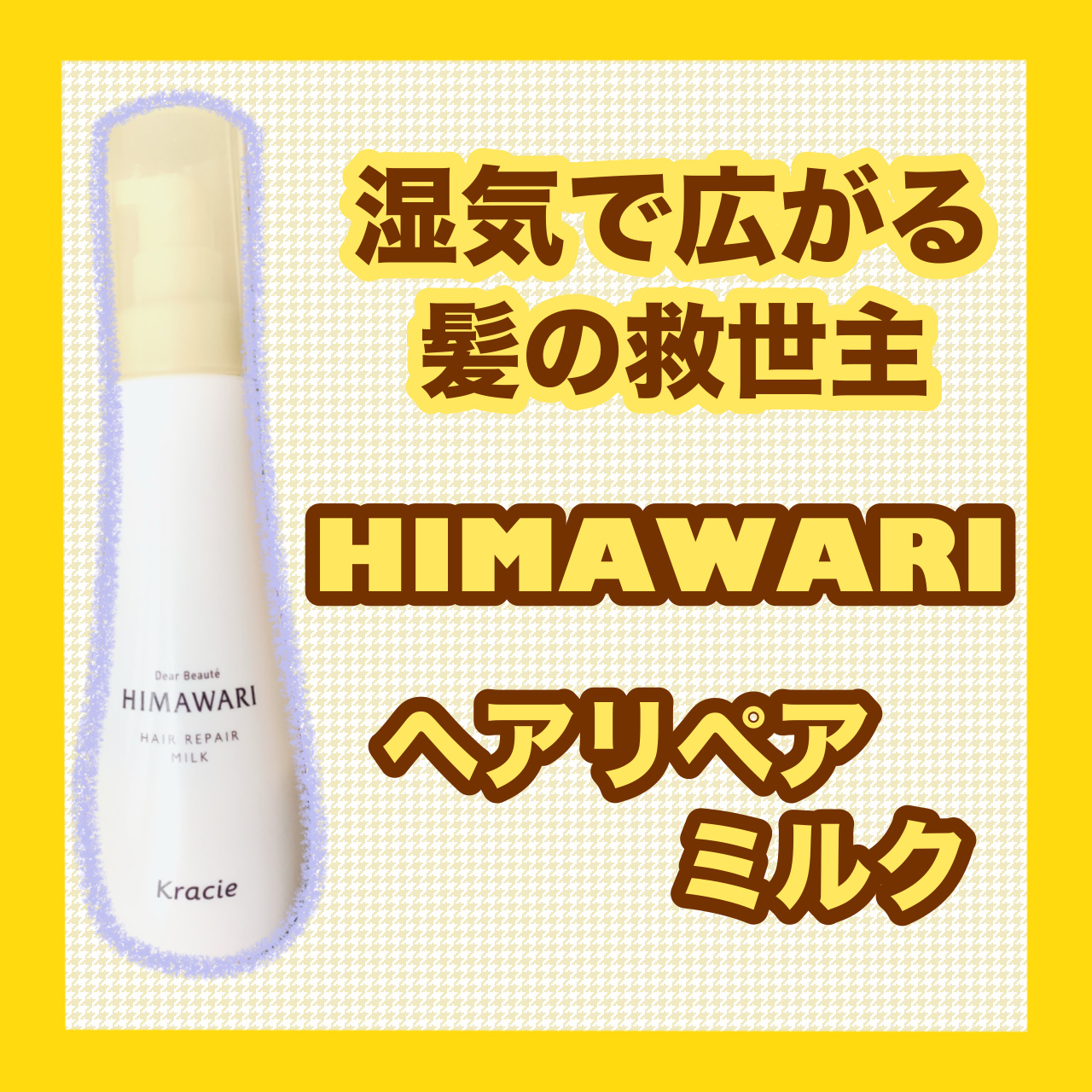 トリートメントリペアミルク/ディアボーテ/ヘアミルクを使ったクチコミ（1枚目）