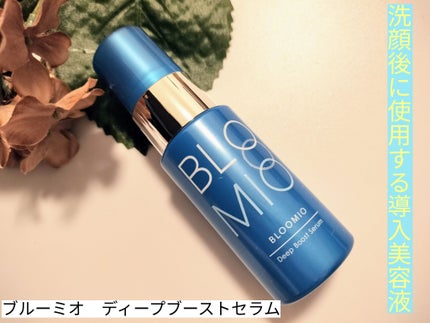 ディープブーストセラム/ブルーミオ/美容液を使ったクチコミ(1枚目)