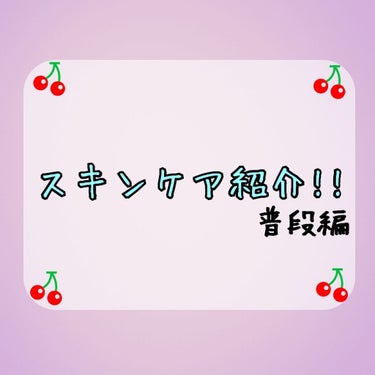 こんにちは、cherry🍒💭です！

今日はちょっと早めに出してみました！

今回は、私の普段スキンケアを紹介していきます！

使ってるものとスキンケアの仕方とかも紹介します！

早速スタート↓↓↓↓↓