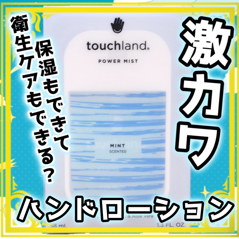 タッチランド パワーミスト サニタイザー/Touchland/ハンドジェルを使ったクチコミ（1枚目）